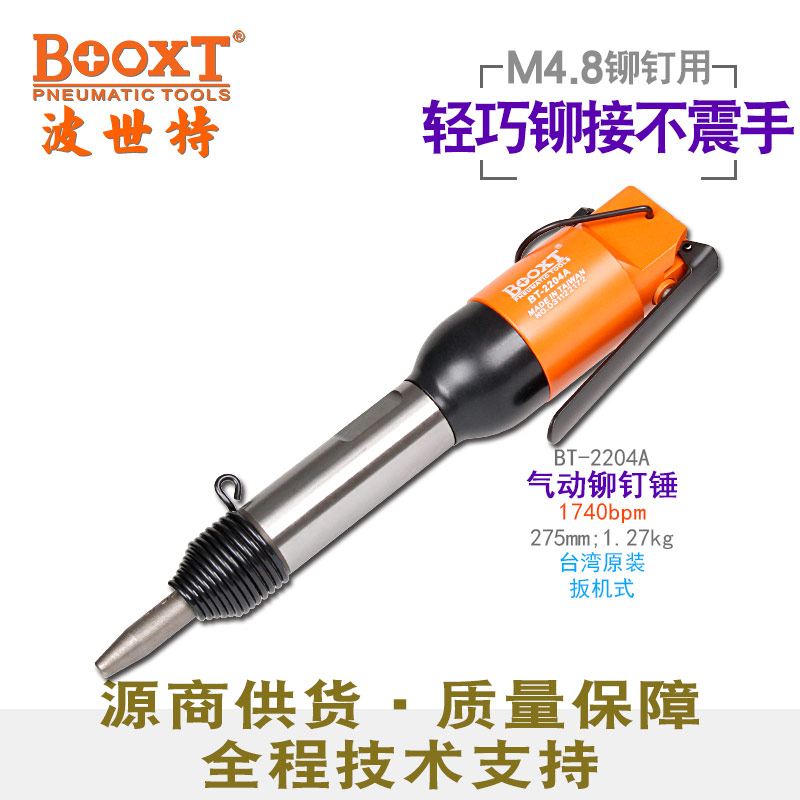 氣動(dòng)鉚釘錘BT-2204A
